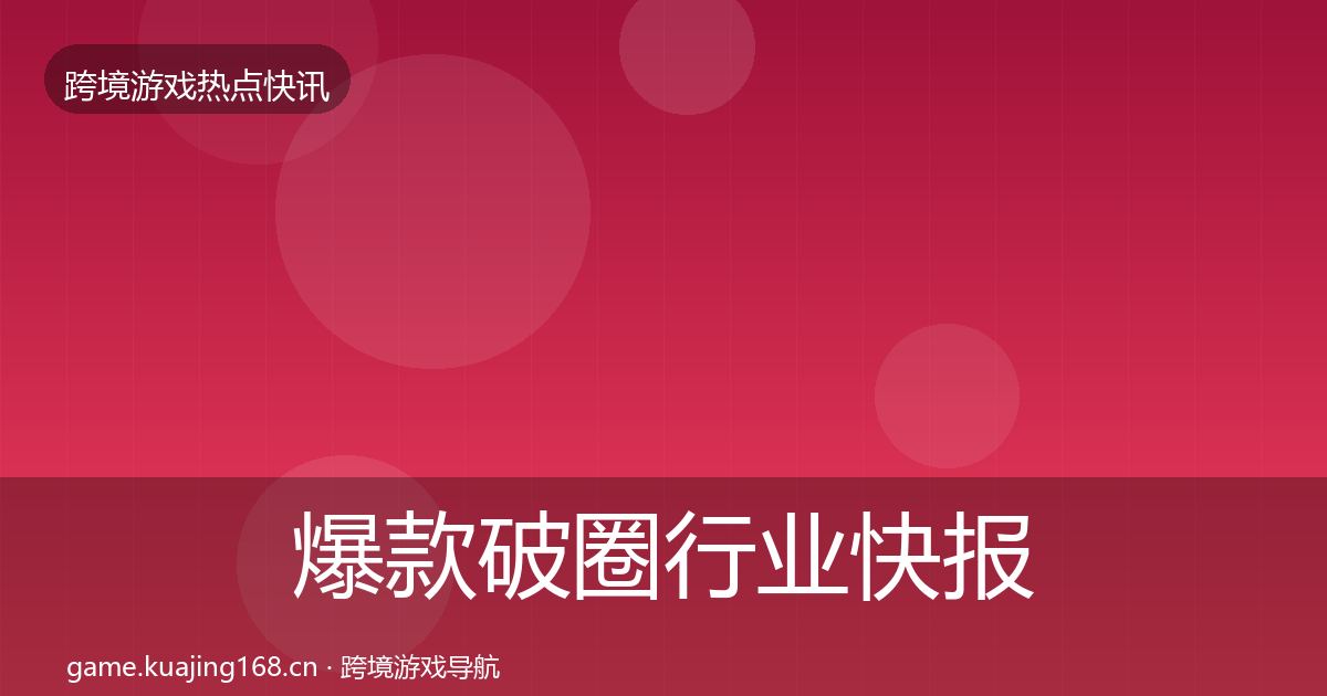 爆款破圈行业快报全攻略·第1720篇