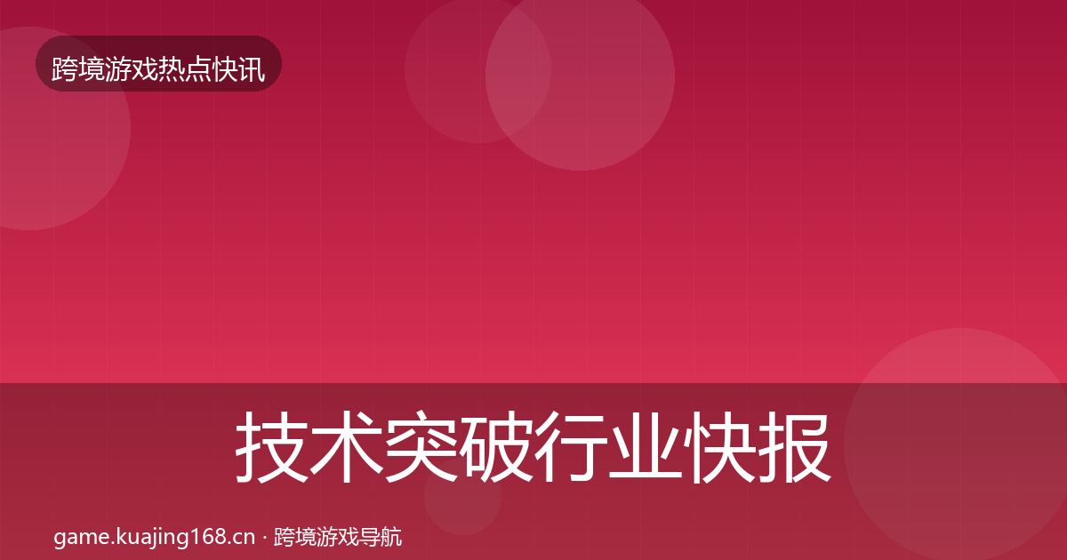 技术突破行业快报要点梳理·第1720篇