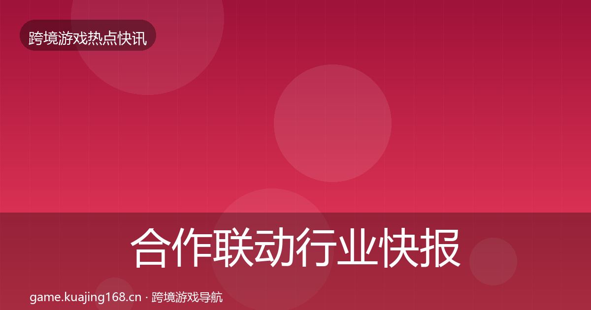 合作联动行业快报入门到进阶·第1720篇