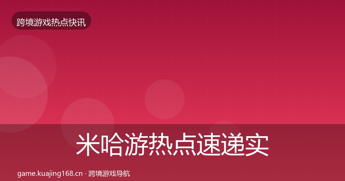 米哈游热点速递实践指南·第1721篇