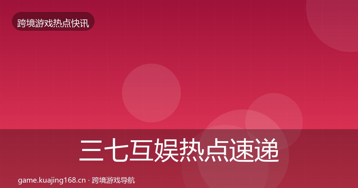 三七互娱热点速递入门到进阶·第1721篇