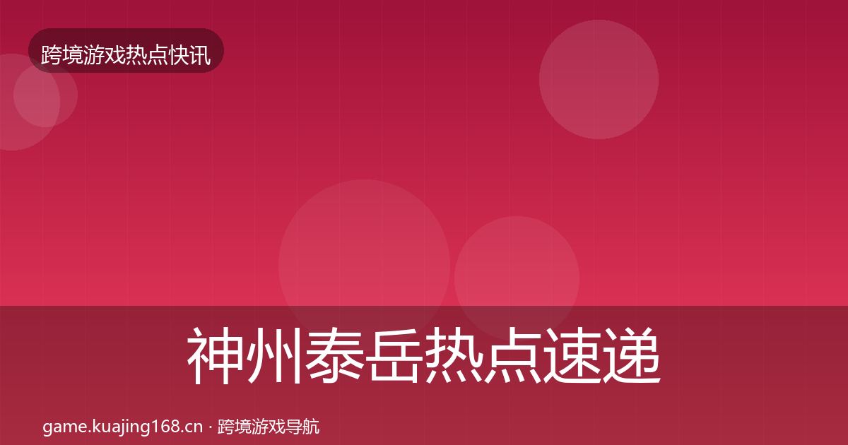 神州泰岳热点速递实践指南·第1723篇
