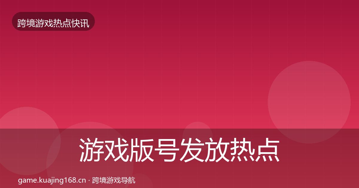 游戏版号发放热点速递要点梳理·第1723篇