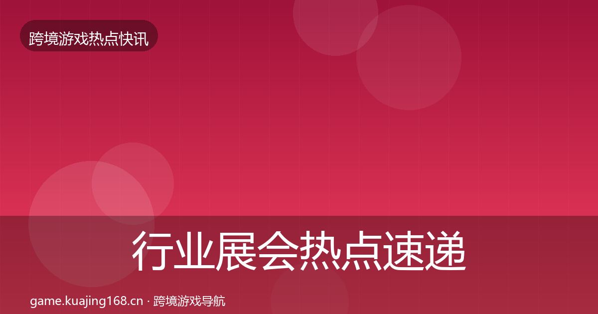 行业展会热点速递要点梳理·第1724篇
