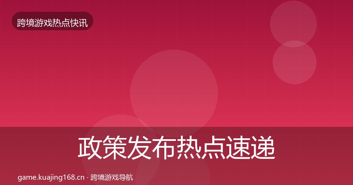 政策发布热点速递入门到进阶·第1724篇
