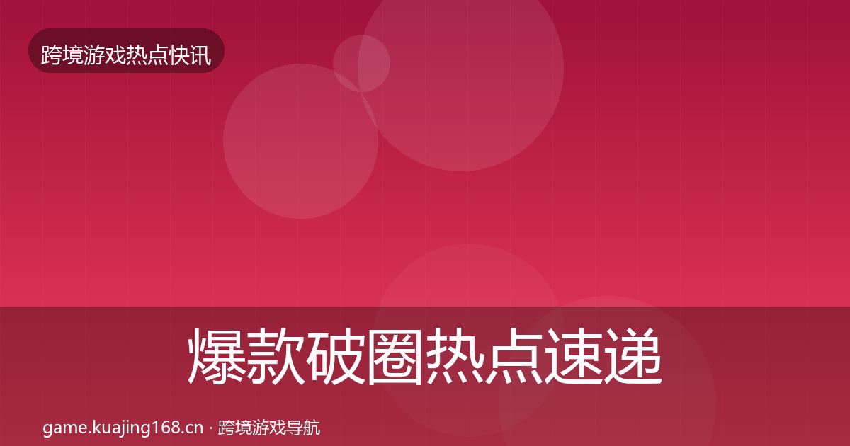 爆款破圈热点速递全攻略·第1725篇