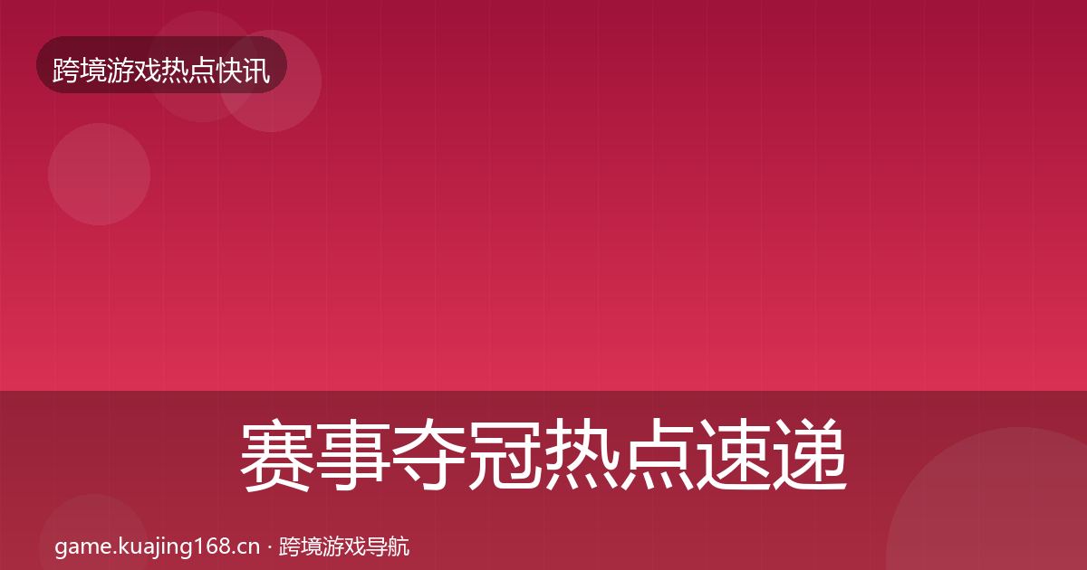 赛事夺冠热点速递实践指南·第1725篇