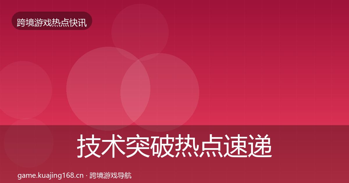 技术突破热点速递要点梳理·第1725篇