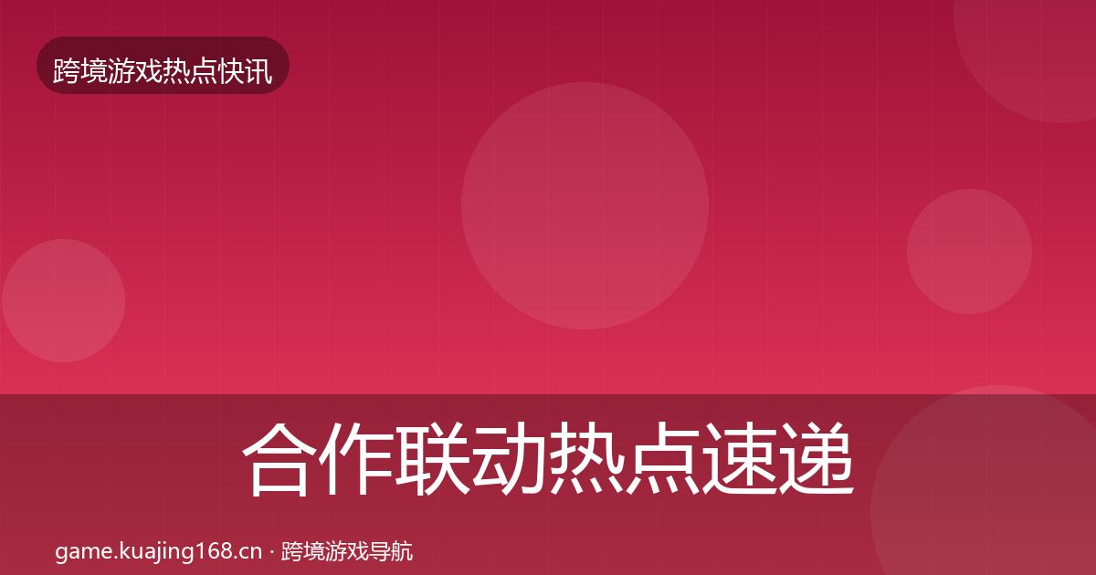 合作联动热点速递入门到进阶·第1725篇
