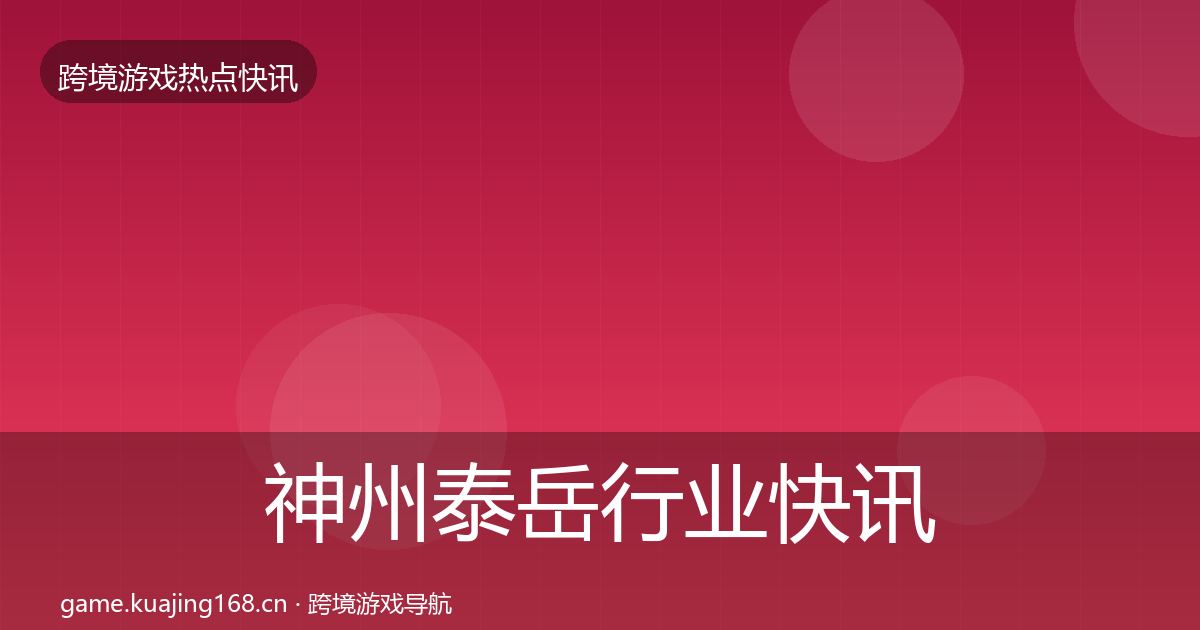 神州泰岳行业快讯实践指南·第1728篇