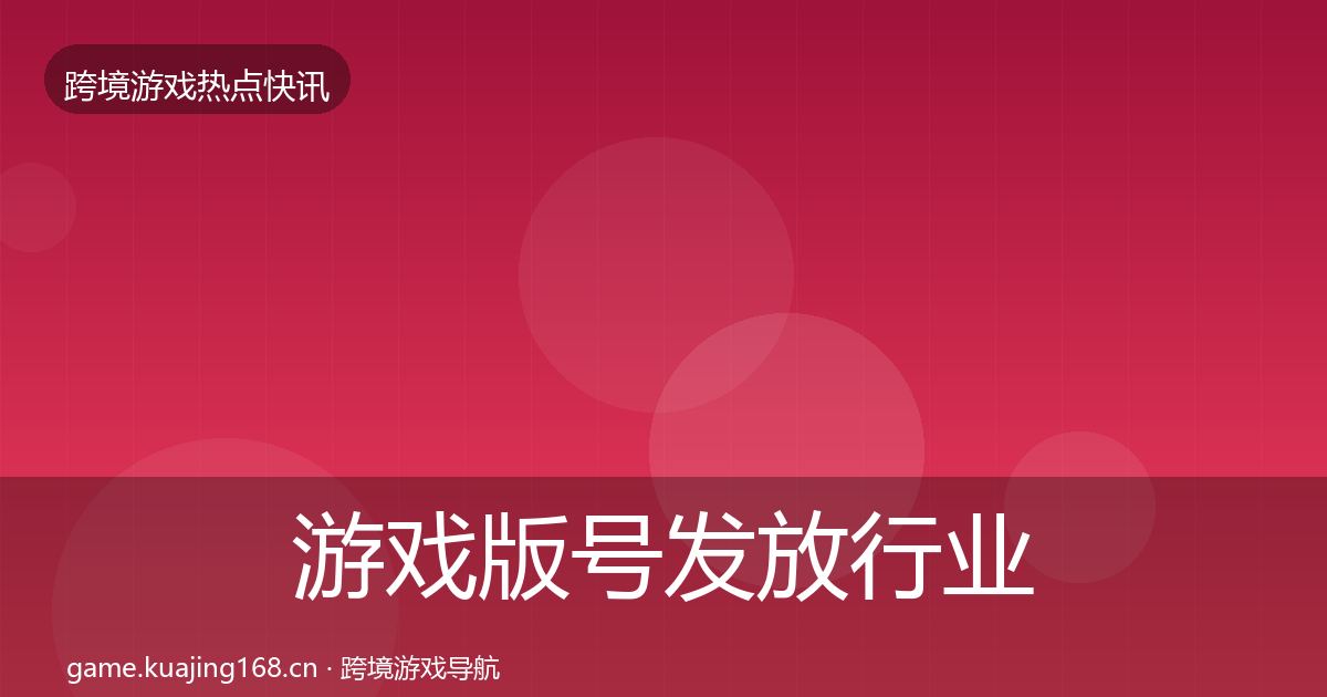 游戏版号发放行业快讯要点梳理·第1728篇