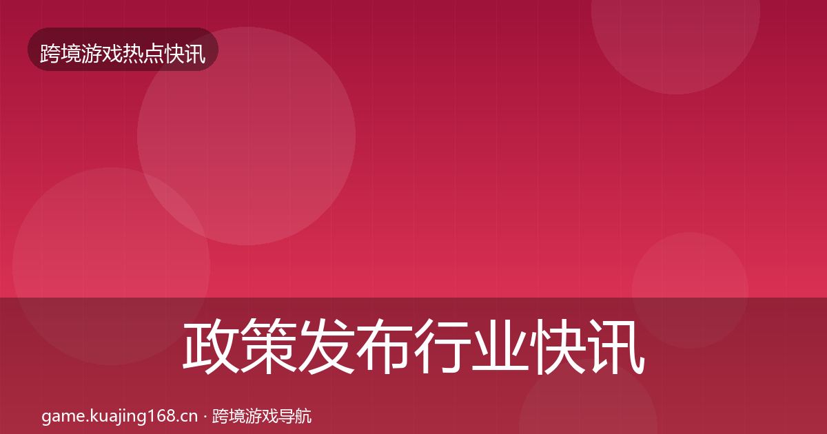 政策发布行业快讯入门到进阶·第1729篇