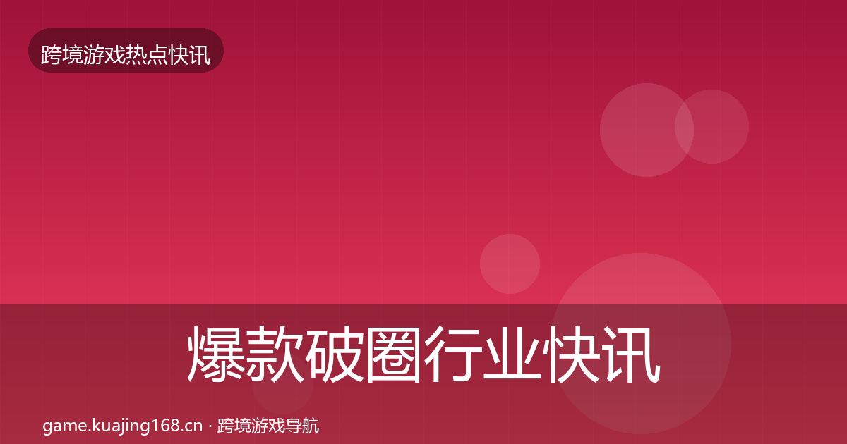 爆款破圈行业快讯全攻略·第1730篇