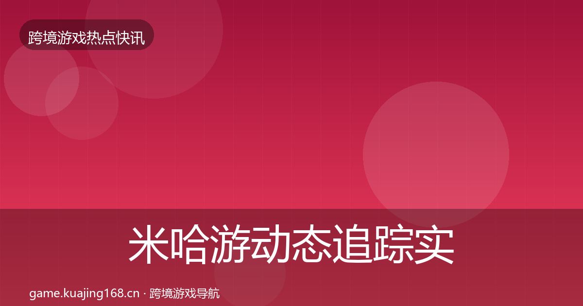 米哈游动态追踪实践指南·第1731篇