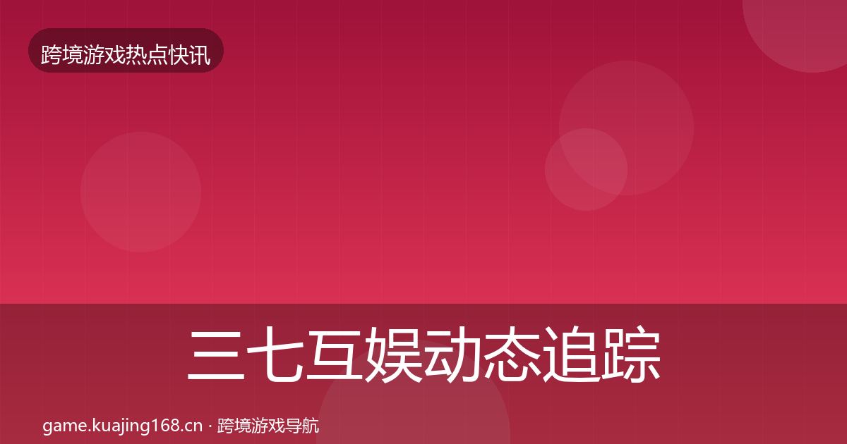 三七互娱动态追踪入门到进阶·第1731篇