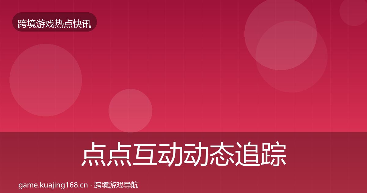 点点互动动态追踪全攻略·第1733篇