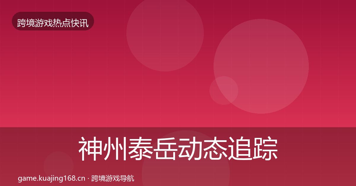神州泰岳动态追踪实践指南·第1733篇