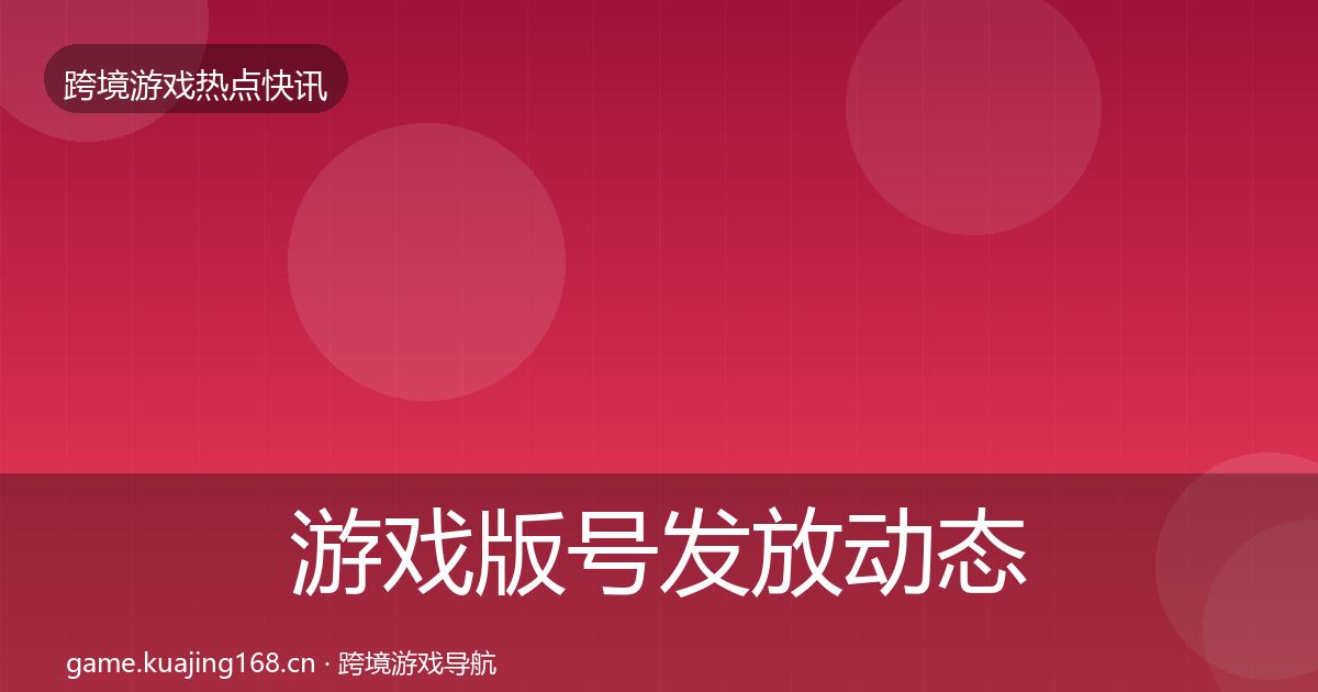 游戏版号发放动态追踪要点梳理·第1733篇