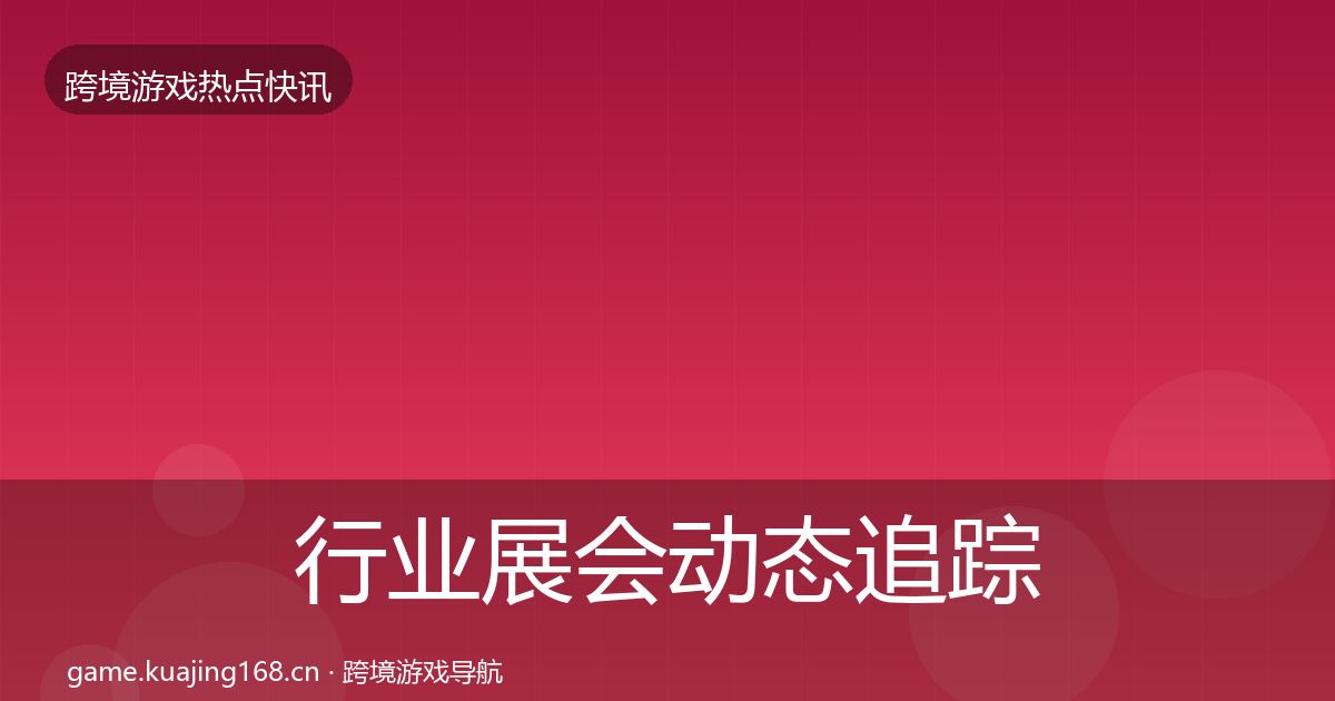 行业展会动态追踪要点梳理·第1734篇