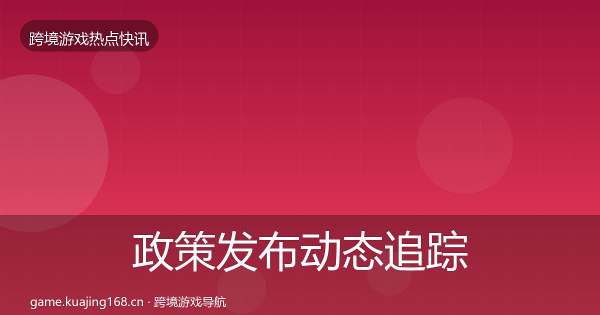 政策发布动态追踪入门到进阶·第1734篇