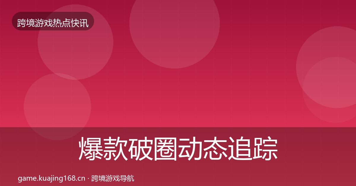 爆款破圈动态追踪全攻略·第1735篇