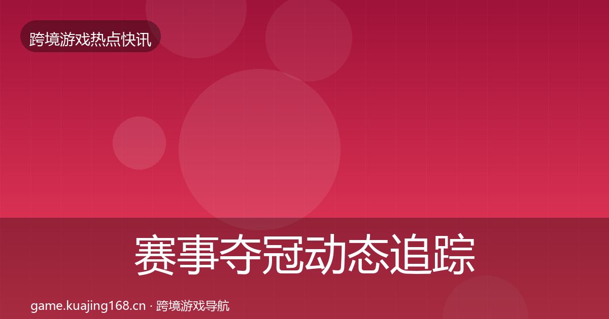 赛事夺冠动态追踪实践指南·第1735篇