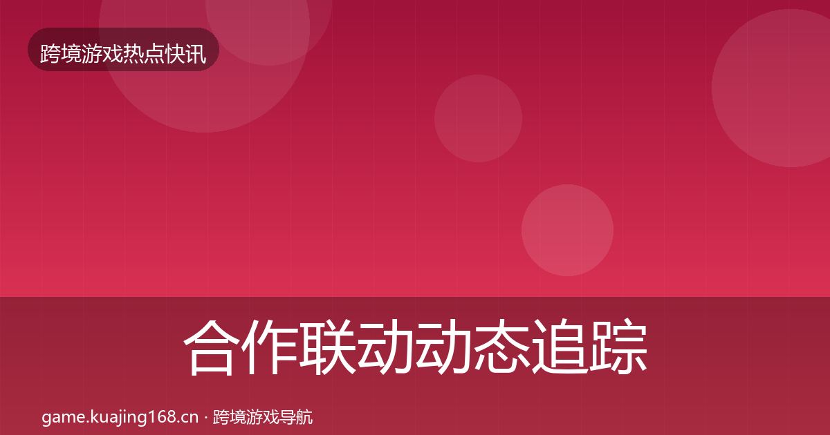 合作联动动态追踪入门到进阶·第1735篇