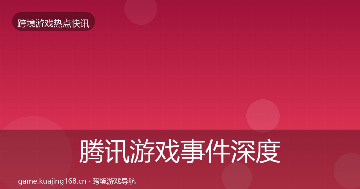腾讯游戏事件深度解读全攻略·第1736篇