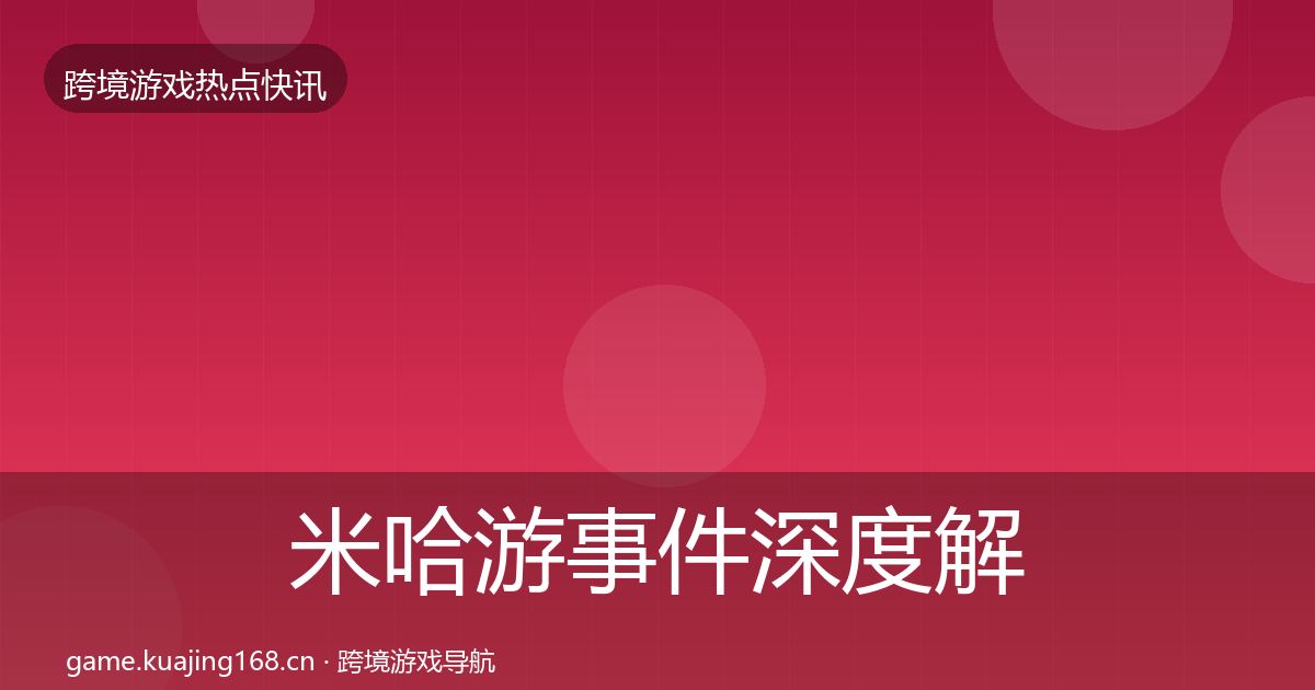 米哈游事件深度解读实践指南·第1736篇