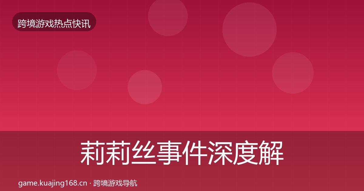 莉莉丝事件深度解读要点梳理·第1736篇