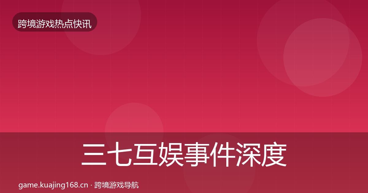 三七互娱事件深度解读入门到进阶·第1736篇