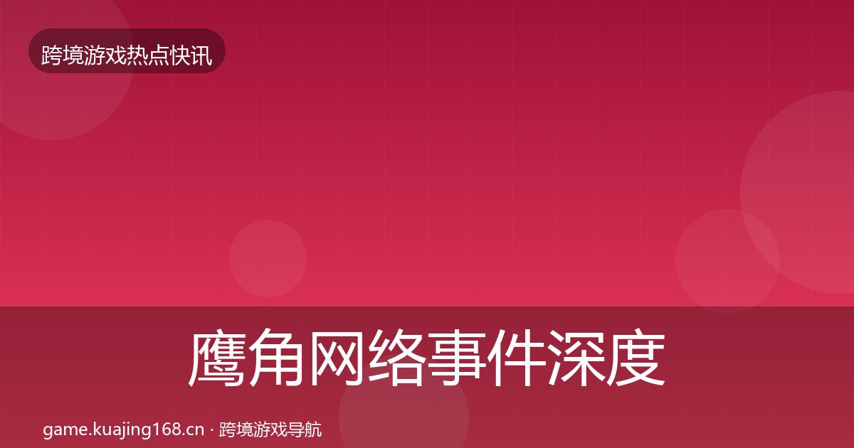 鹰角网络事件深度解读要点梳理·第1737篇