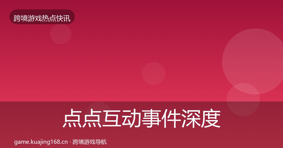 点点互动事件深度解读全攻略·第1738篇