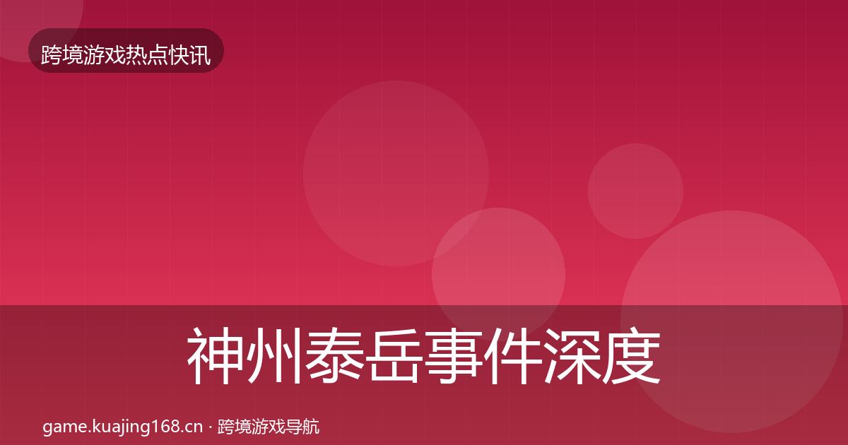 神州泰岳事件深度解读实践指南·第1738篇