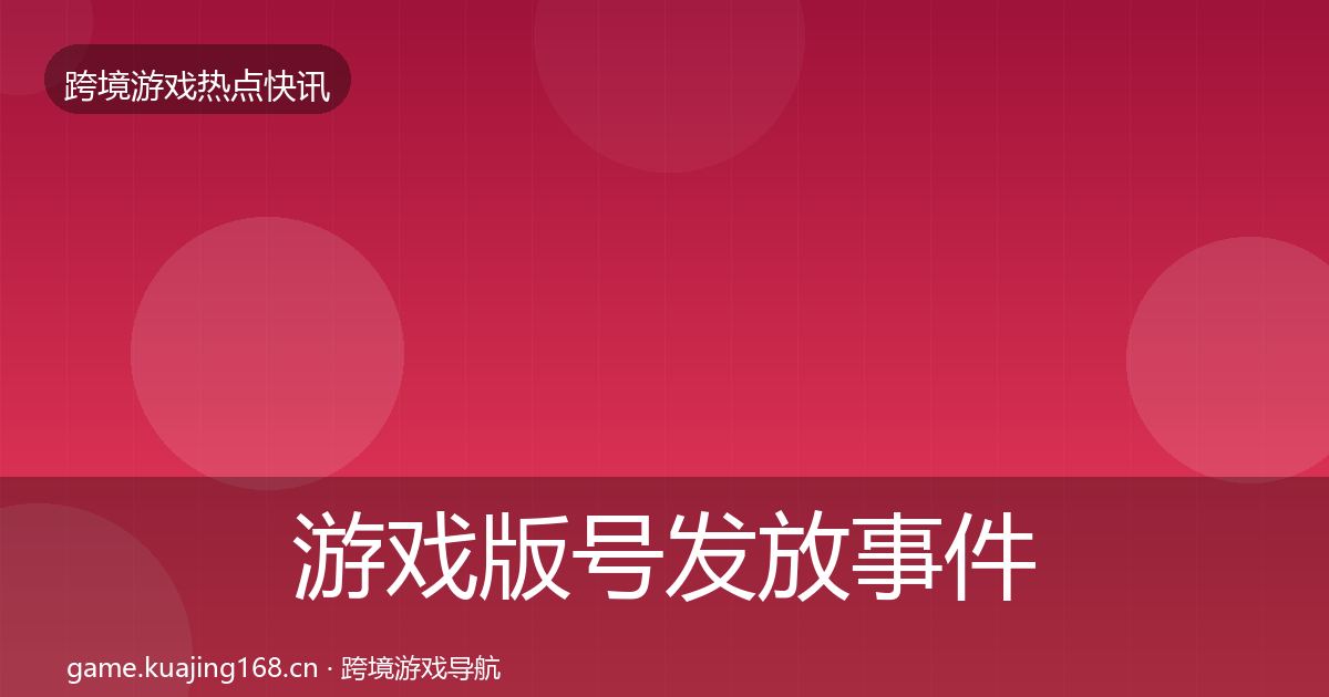 游戏版号发放事件深度解读要点梳理·第1738篇