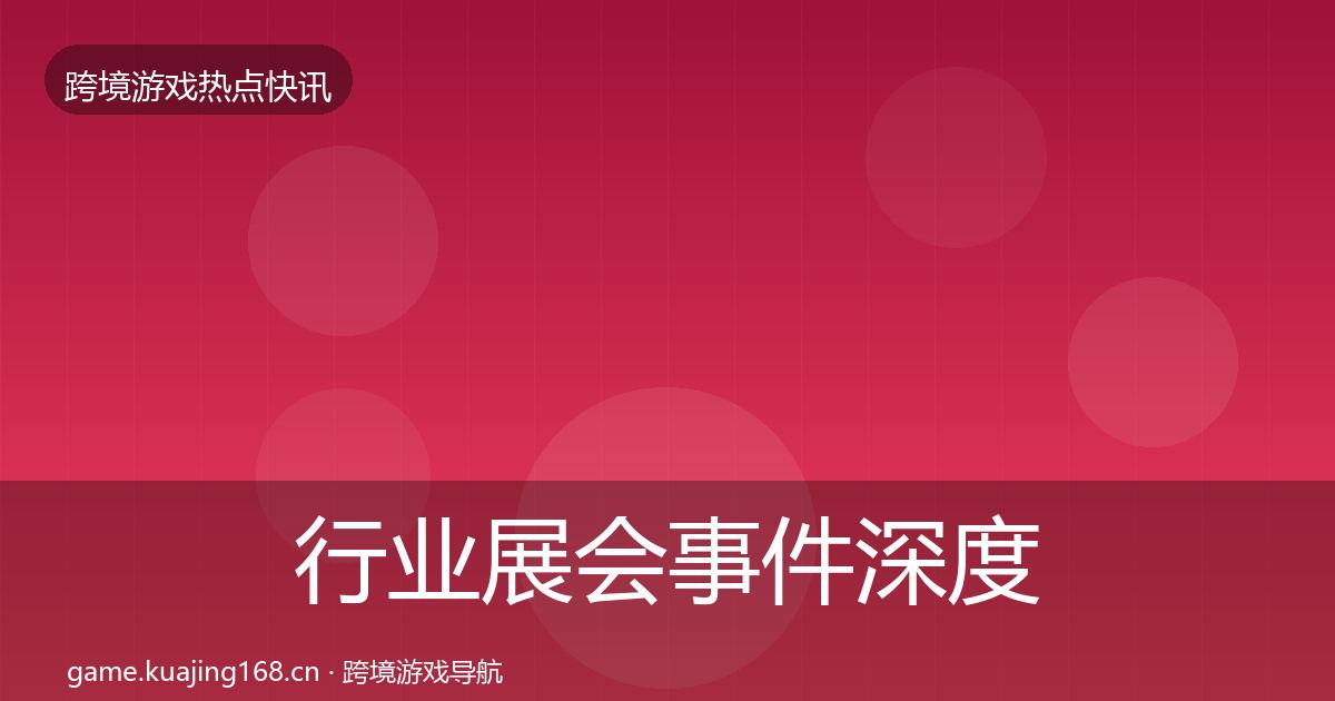 行业展会事件深度解读要点梳理·第1739篇