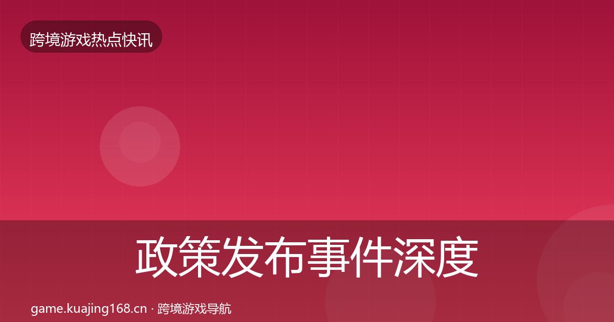 政策发布事件深度解读入门到进阶·第1739篇