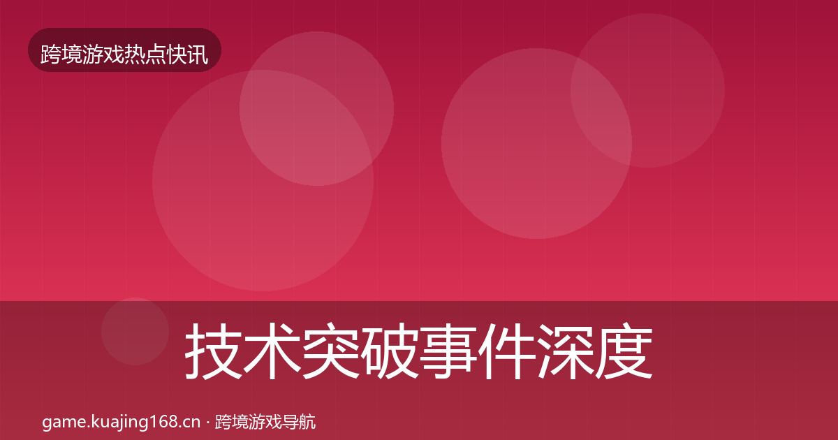 技术突破事件深度解读要点梳理·第1740篇