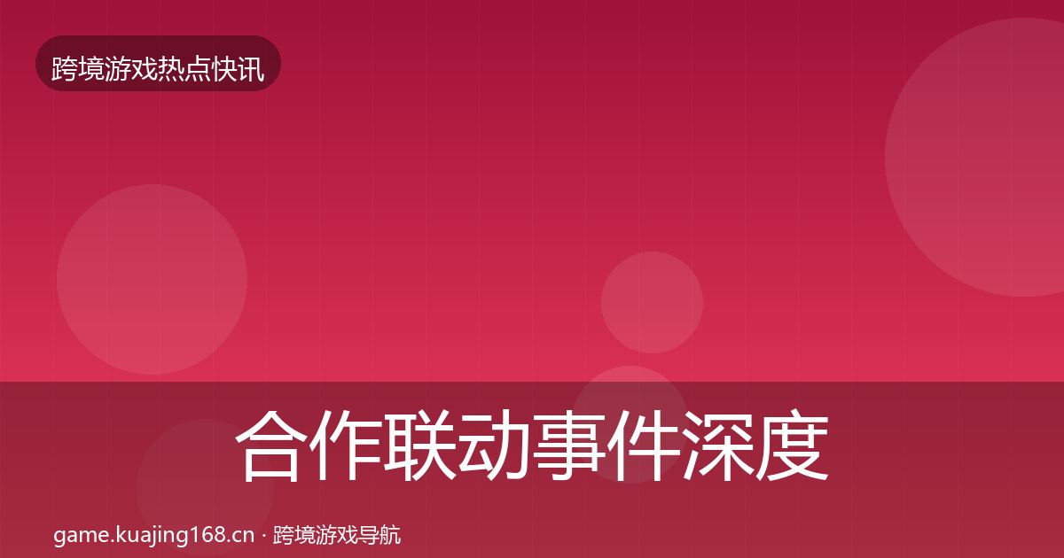 合作联动事件深度解读入门到进阶·第1740篇