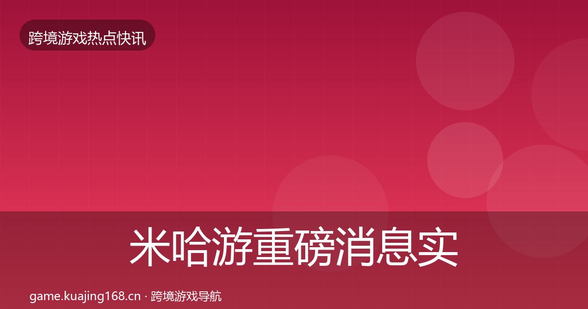 米哈游重磅消息实践指南·第1741篇