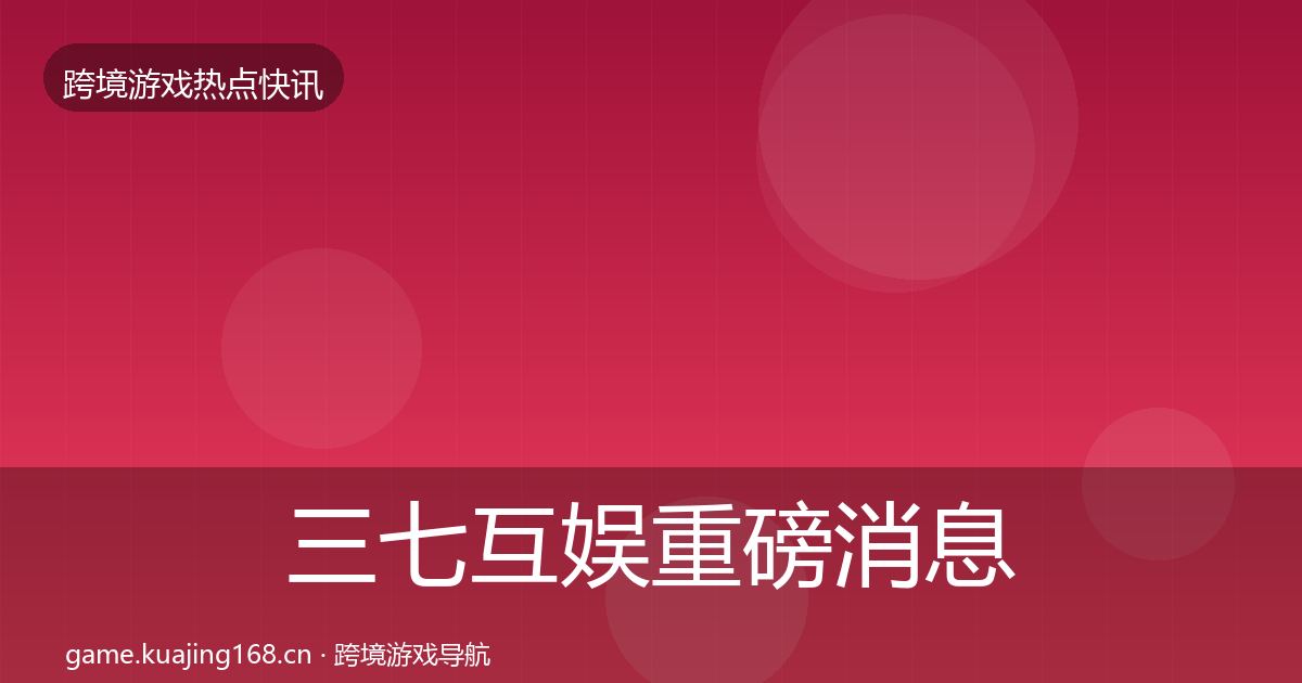三七互娱重磅消息入门到进阶·第1741篇
