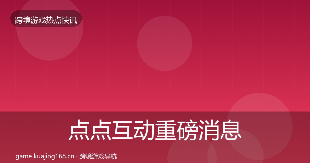 点点互动重磅消息全攻略·第1743篇