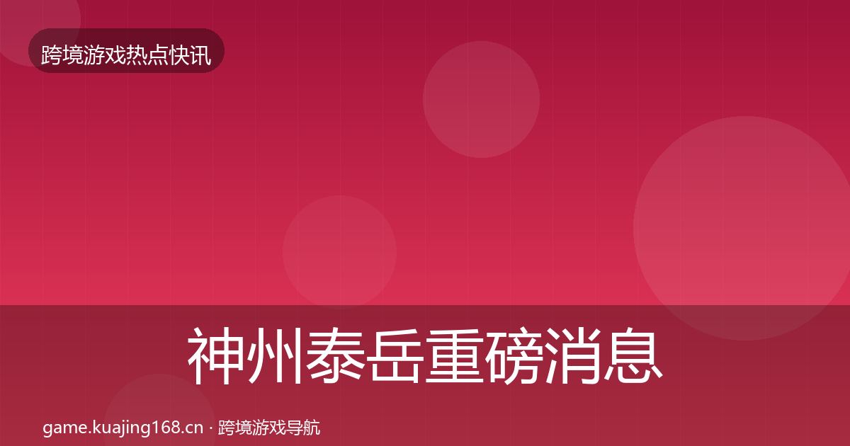 神州泰岳重磅消息实践指南·第1743篇