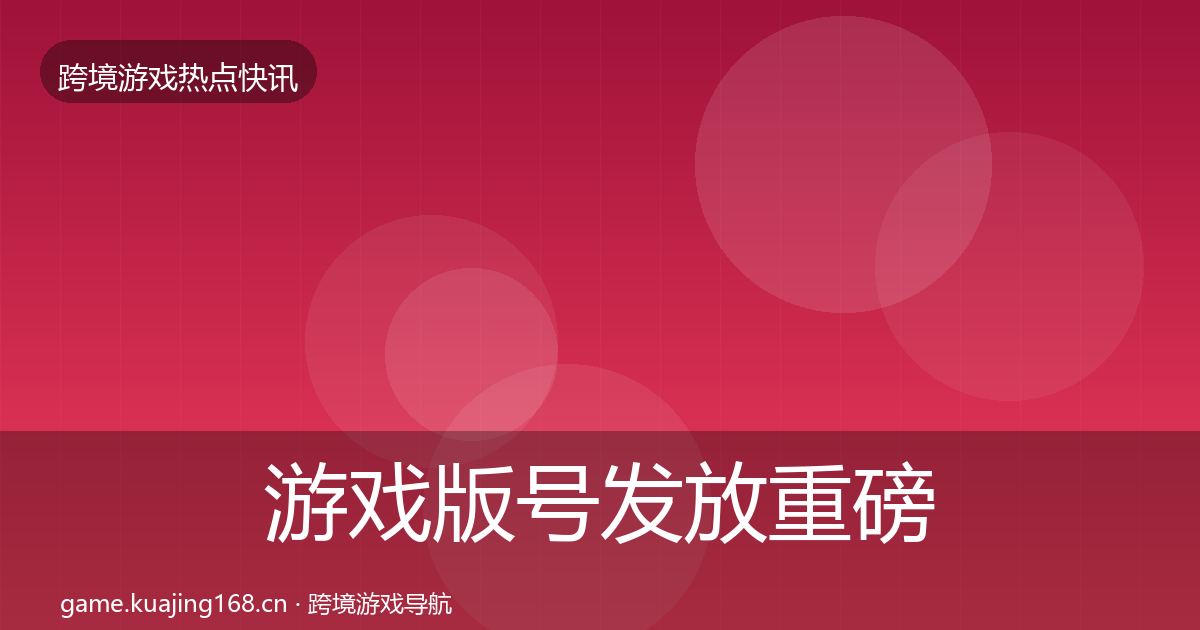 游戏版号发放重磅消息要点梳理·第1743篇