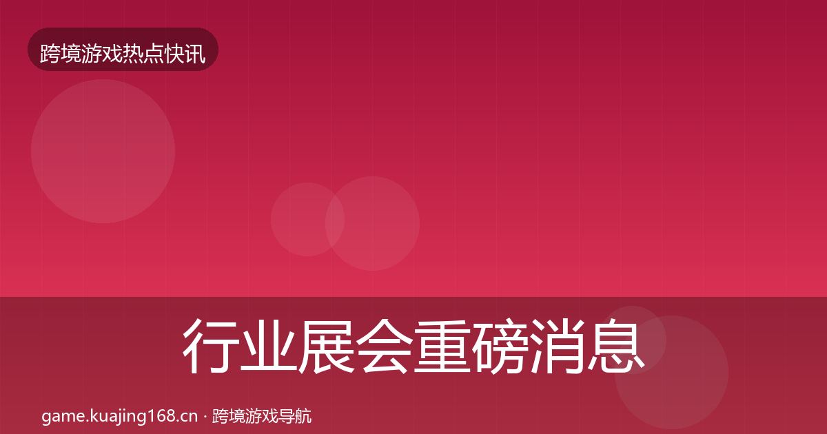行业展会重磅消息要点梳理·第1744篇