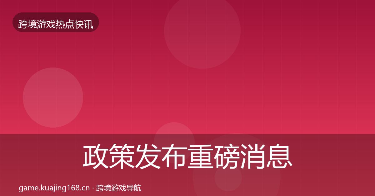 政策发布重磅消息入门到进阶·第1744篇