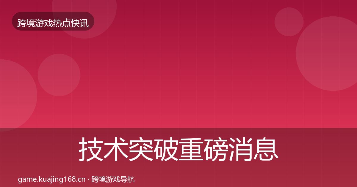 技术突破重磅消息要点梳理·第1745篇