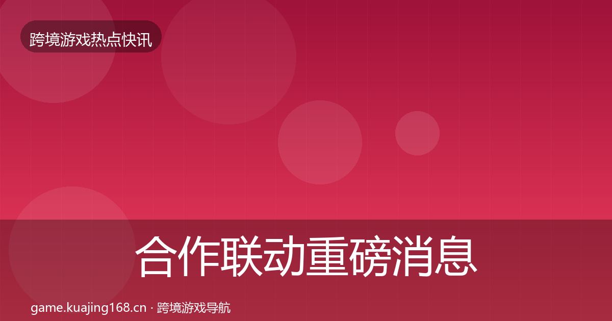 合作联动重磅消息入门到进阶·第1745篇