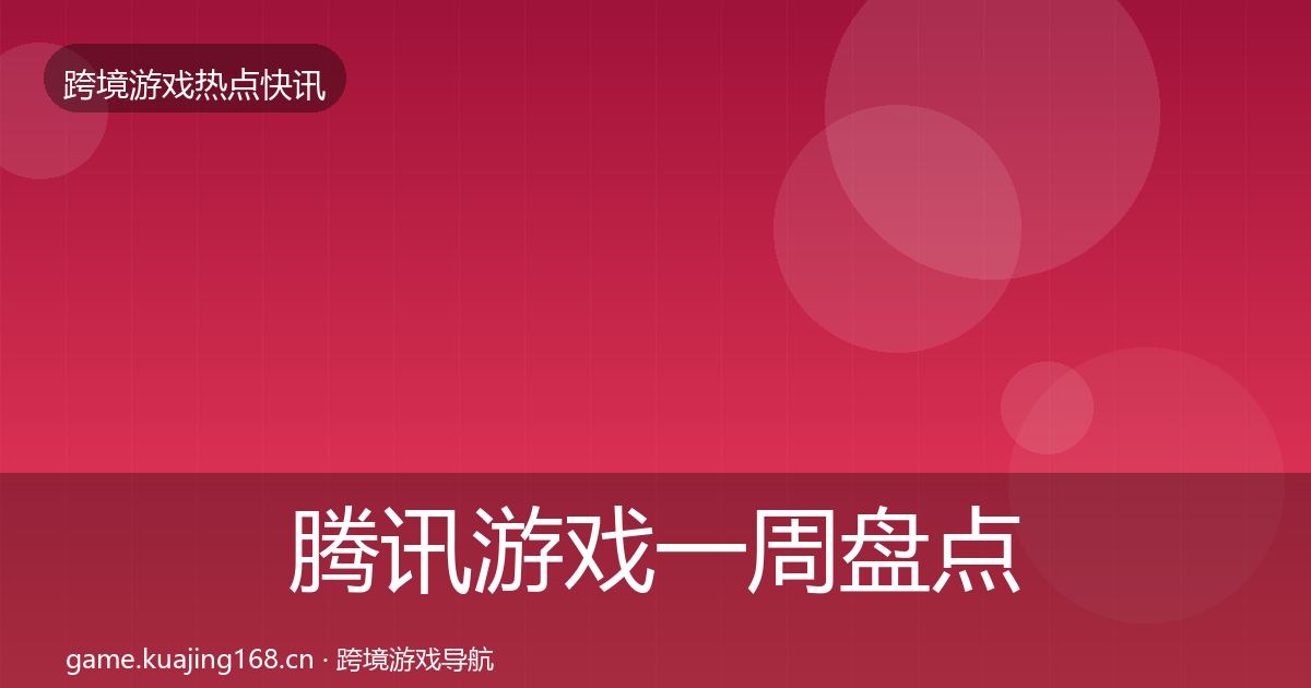 腾讯游戏一周盘点全攻略·第1746篇