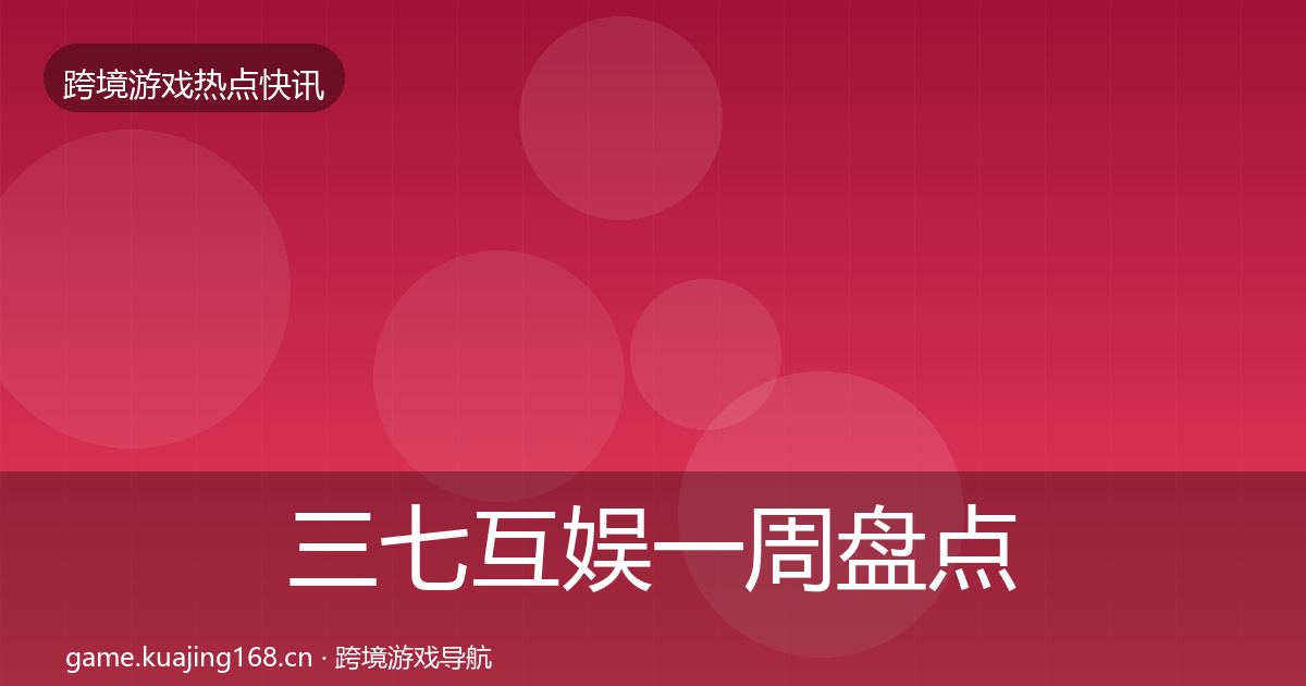 三七互娱一周盘点入门到进阶·第1746篇